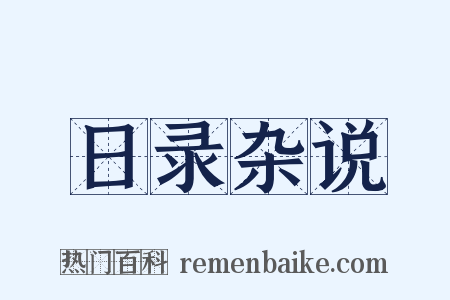 日录杂说是什么意思的图片